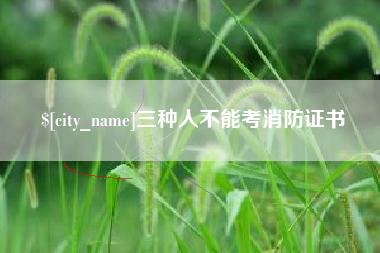 建湖三种人不能考消防证书