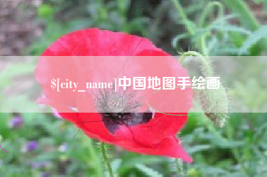 建湖中国地图手绘画